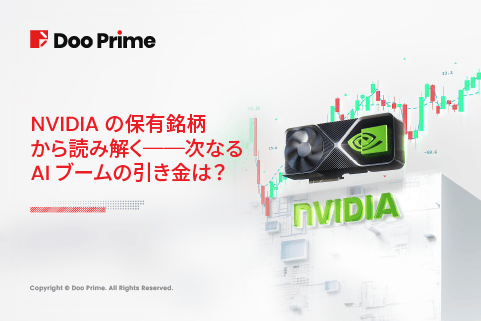 実践トレーニング | NVIDIA保有銘柄から読み解く──次のAIブームの引き金は？