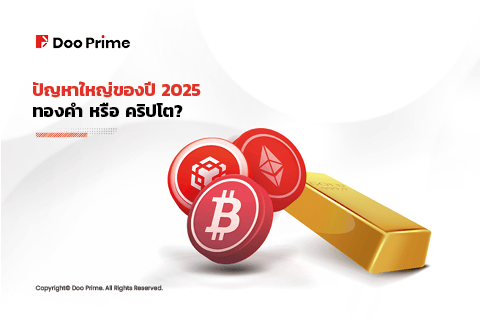 ปัญหาใหญ่ของปี 2568: ทองคำ หรือ คริปโต?