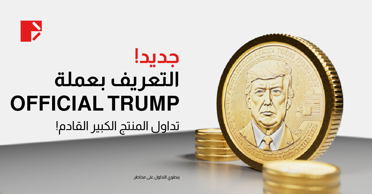 عملة ترامب كوين (TRUMP/UST) متاحة الآن في Doo Prime