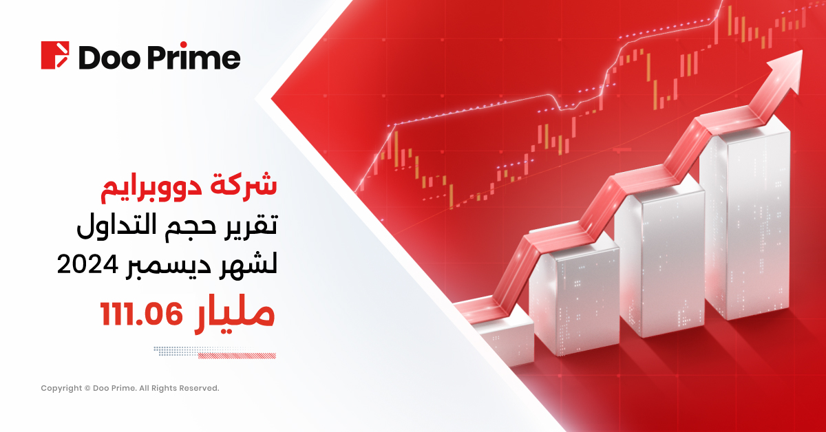 تقرير حجم التداول لشهر ديسمبر 2024 الصادر عن Doo Prime 