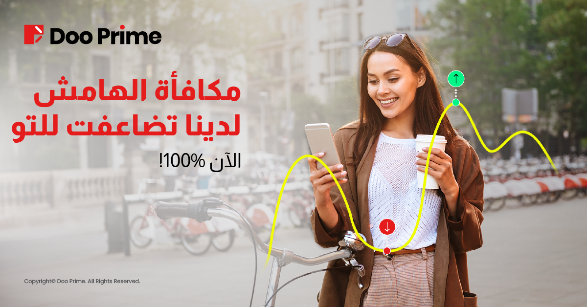 مكافأة هامش 100٪ متاحة الآن مع دو برايم