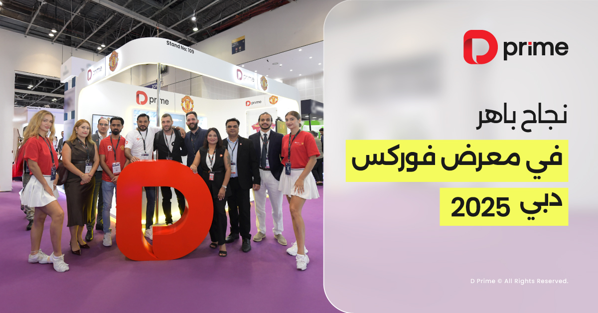 D Prime تختتم مشاركتها الناجحة في معرض الفوركس دبي 2025