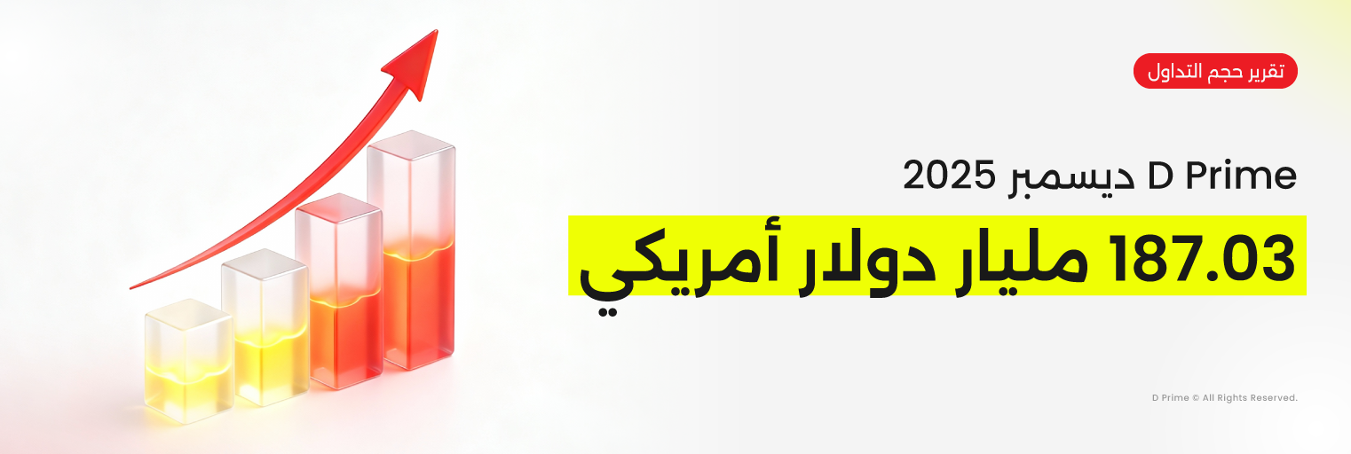 D Prime ديسمبر 2025 انتعاش حجم التداول