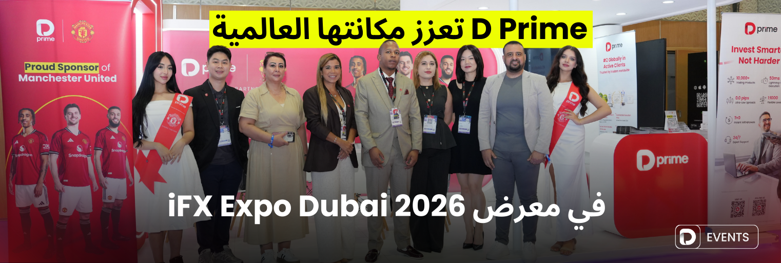 D Prime تعزز مكانتها العالمية في معرض iFX Expo Dubai 2026 