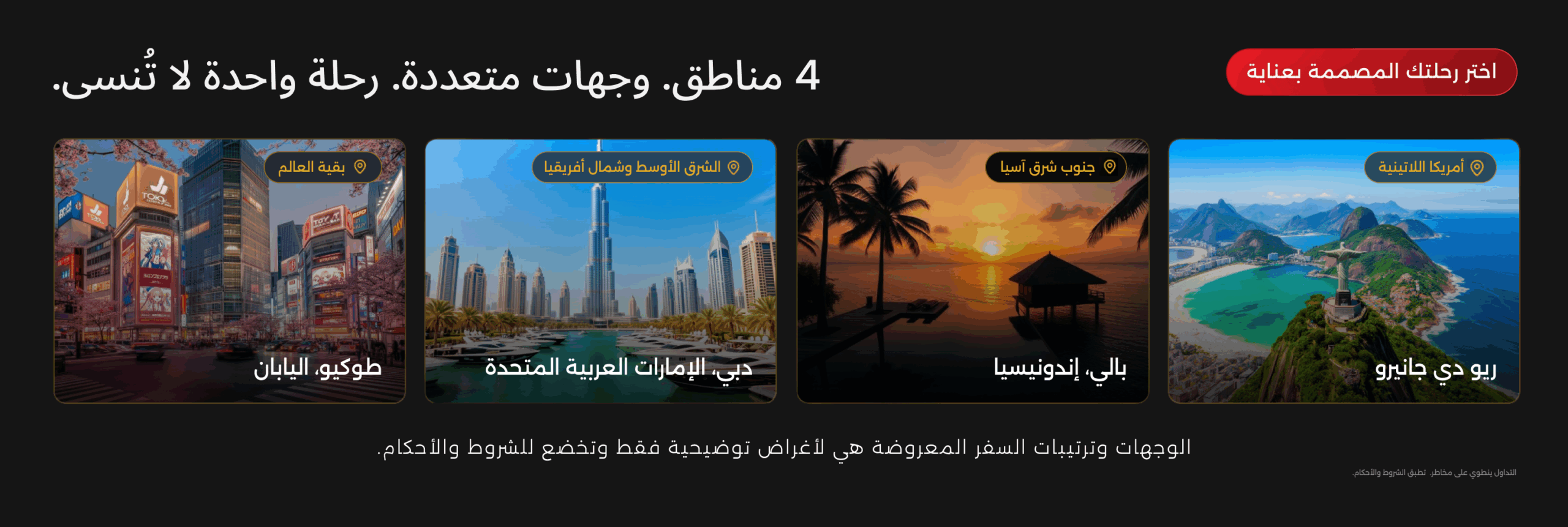 رحلات Million Dollar Club إلى ريو دي جانيرو وبالي ودبي وطوكيو.
