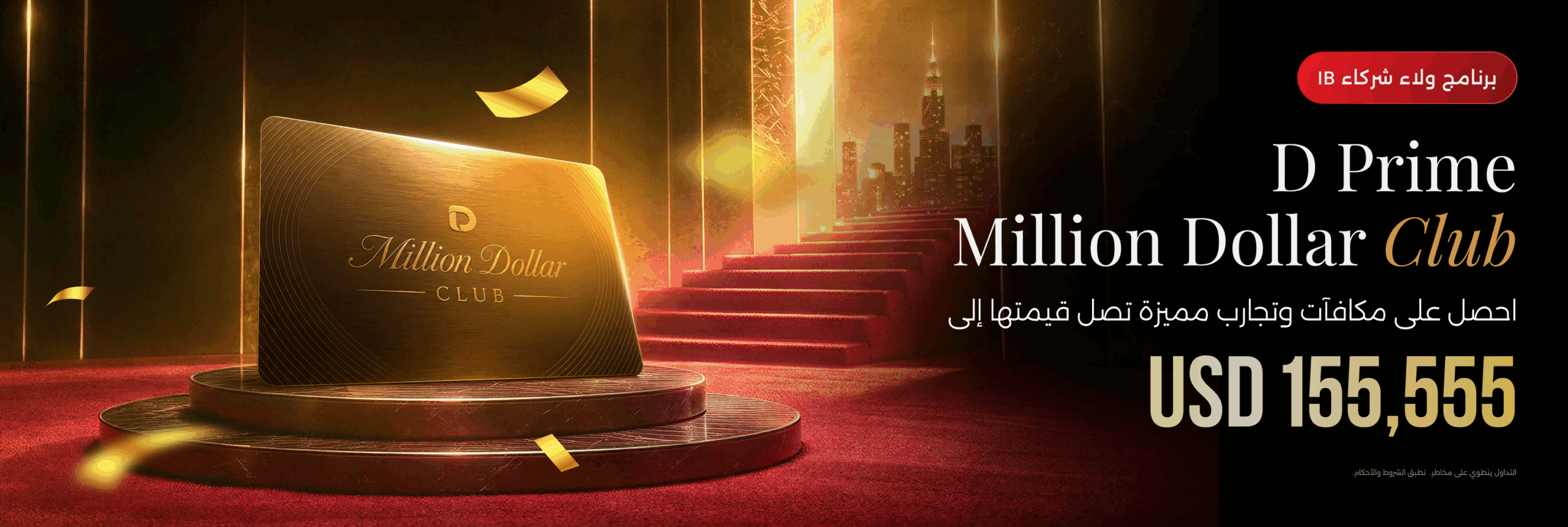 برنامج ولاء شركاء IB من D Prime Million Dollar Club بمكافآت تصل إلى 155,555 دولاراً أمريكياً.