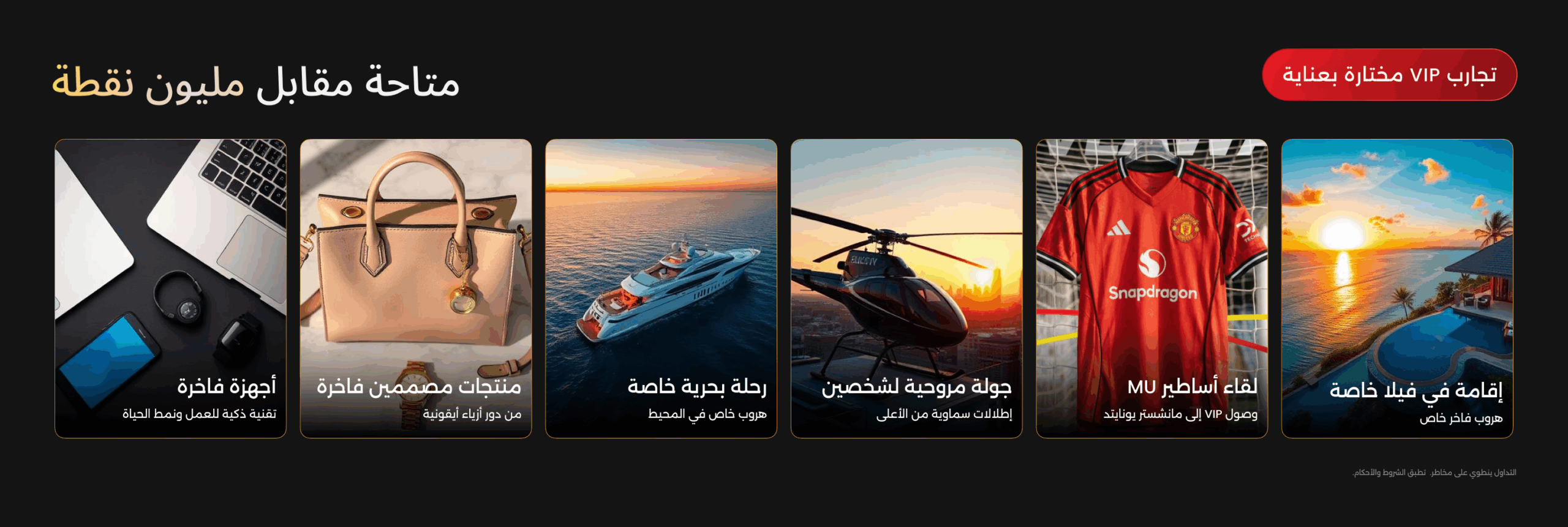 تجارب VIP مختارة من D Prime متاحة مقابل مليون نقطة.