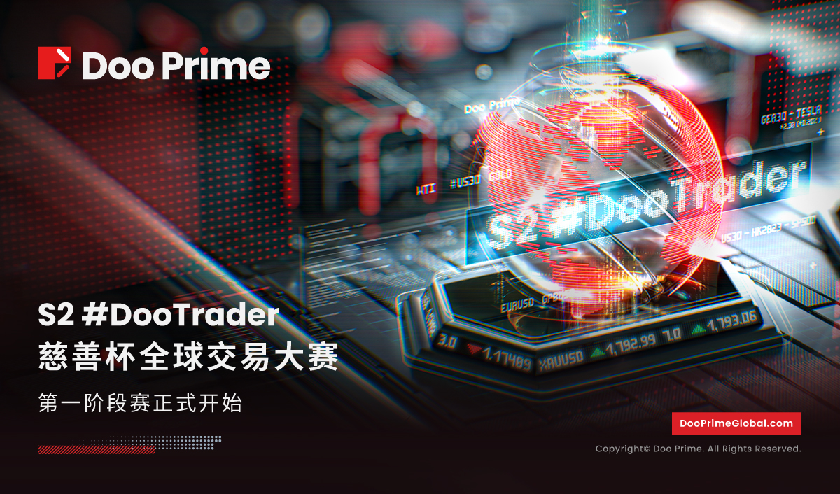 S2 #DooTrader 慈善杯—全球交易大赛正式开始!