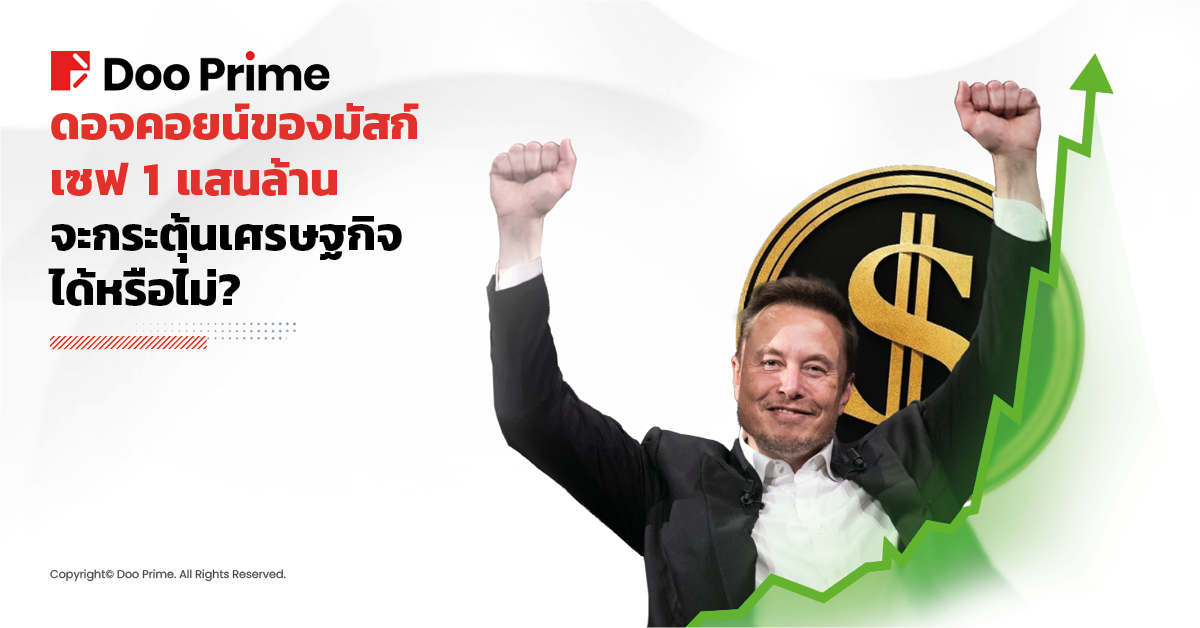 ดอจคอยน์ของอีลอน มัสก์เซฟ 1 แสนล้าน: จะช่วยกระตุ้นเศรษฐกิจได้หรือไม่