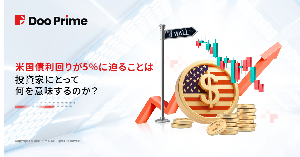 実践トレーニング | 米国債利回りが5％に迫る理由とその影響 