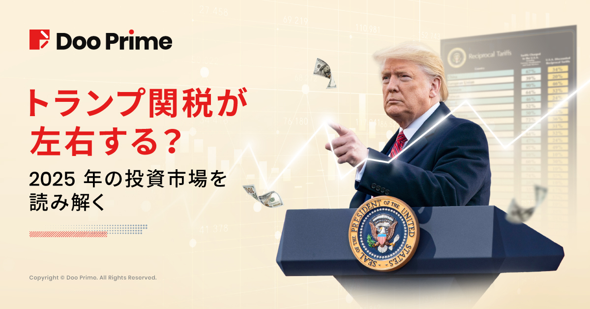 実践トレーニング |トランプ関税 : 2025年の投資市場を読み解く