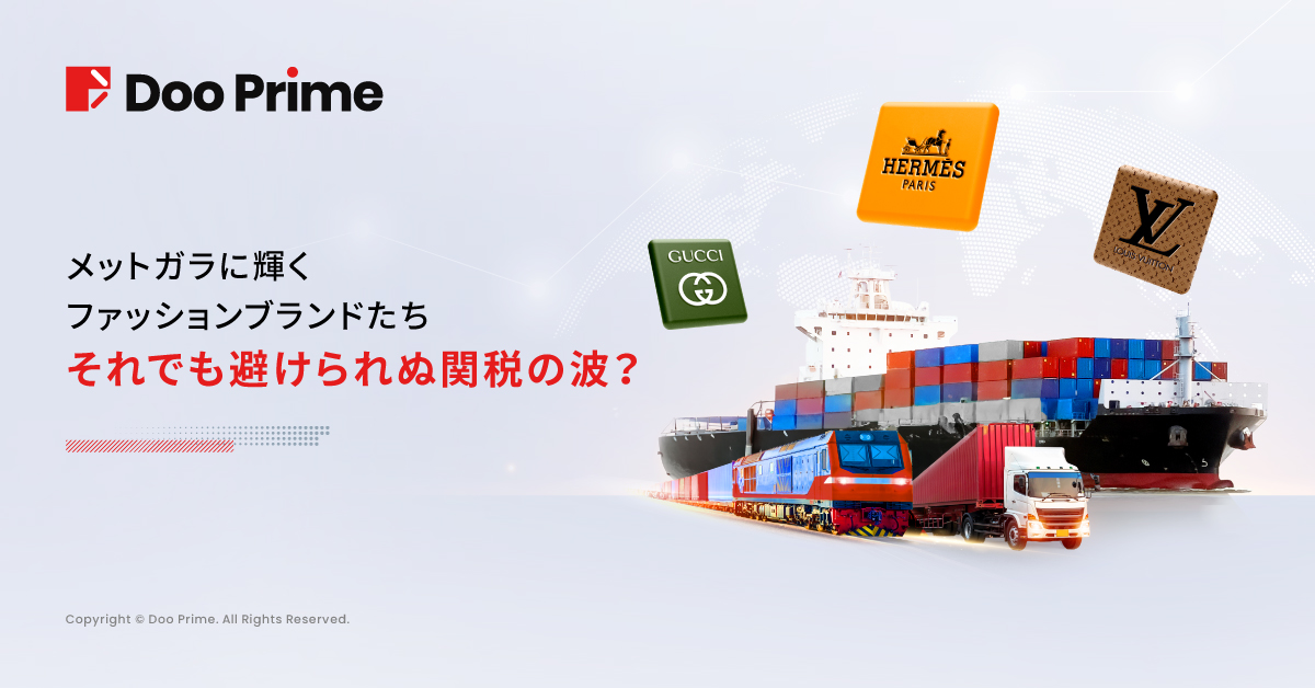 実践トレーニング | メットガラに輝くファッションブランドたち──それでも避けられぬ関税の波?