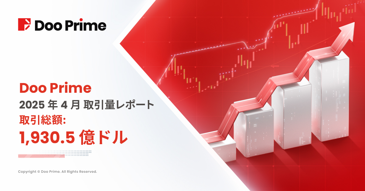Doo Prime 取引量レポート | 2025 年 4 月取引量レポート 