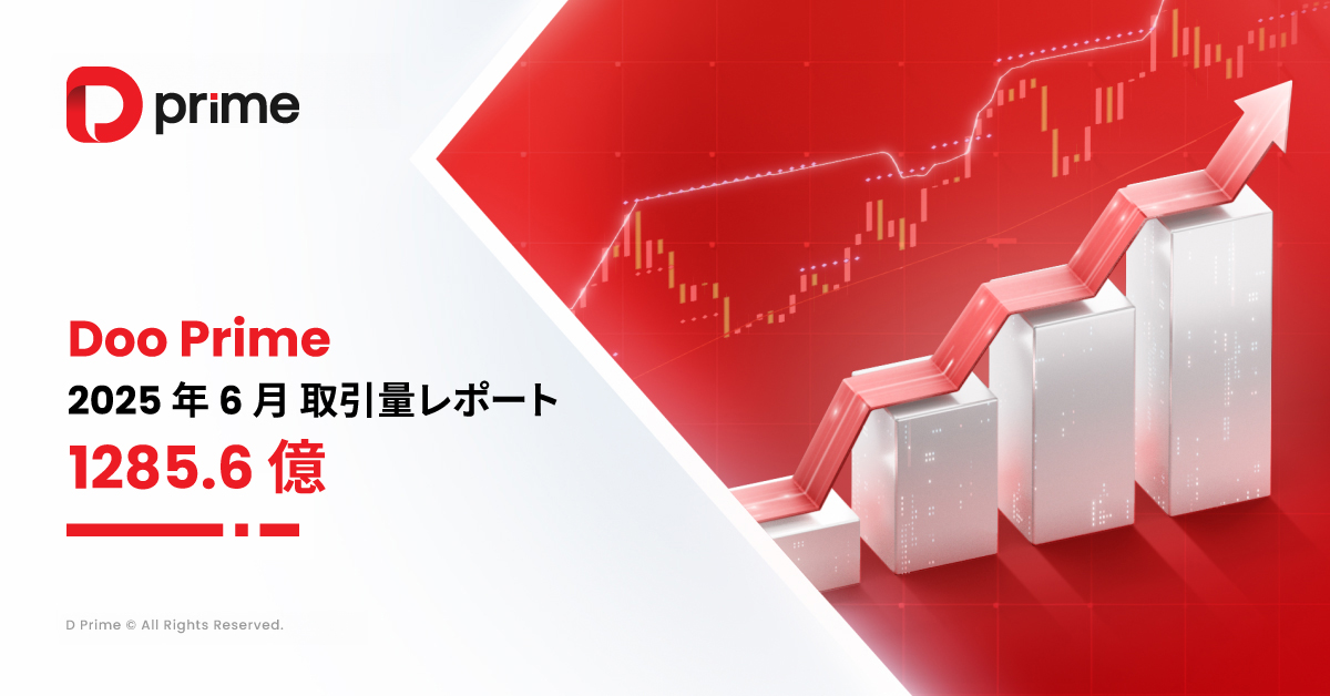 D Prime 取引量レポート | 2025 年 6 月取引量レポート